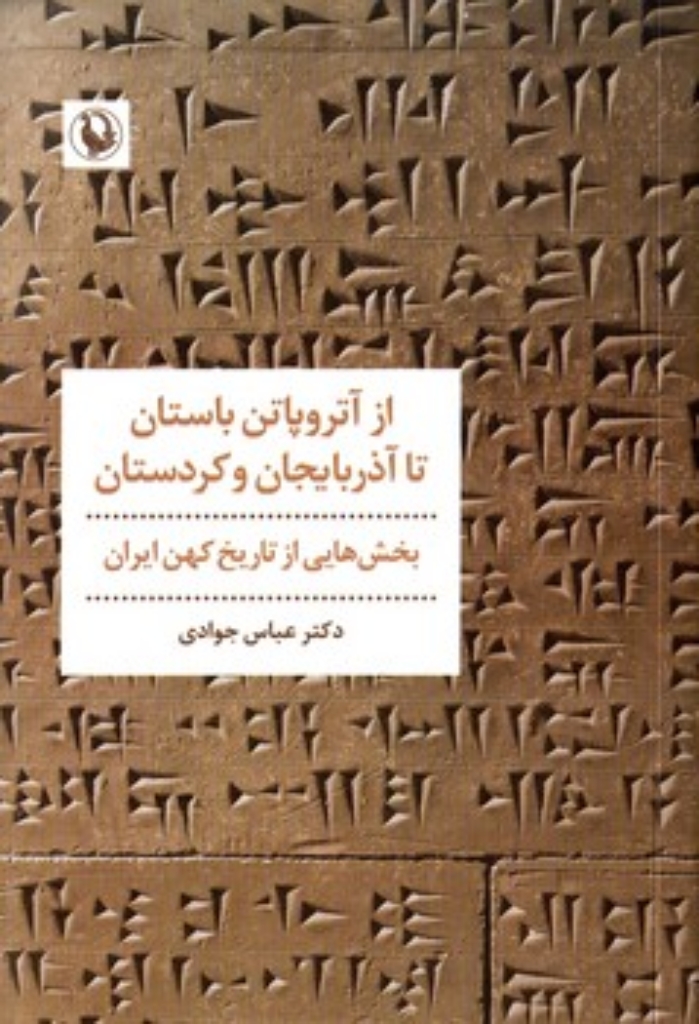 تصویر  از آتروپاتن باستان تا  آذربایجان و کردستان (رقعی-شمیز)